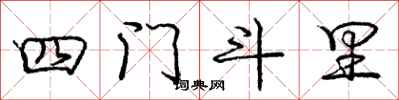 龐中華四門斗里行書怎么寫