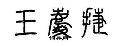 曾慶福王慶捷篆書個性簽名怎么寫