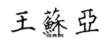 何伯昌王蘇亞楷書個性簽名怎么寫