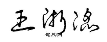 曾慶福王浙滔草書個性簽名怎么寫