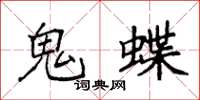 袁強鬼蝶楷書怎么寫