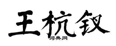 翁闓運王杭釵楷書個性簽名怎么寫