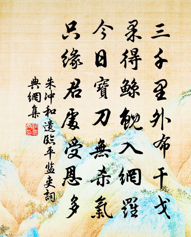 朱沖和遺臨平監吏書法作品欣賞