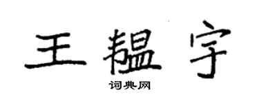 袁強王韞宇楷書個性簽名怎么寫