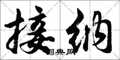 胡問遂接納行書怎么寫