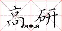 黃華生高研楷書怎么寫