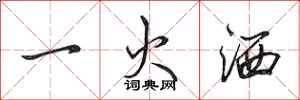 田英章一火灑行書怎么寫