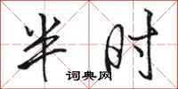 駱恆光半時行書怎么寫