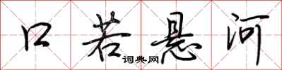 荊霄鵬口若懸河行書怎么寫