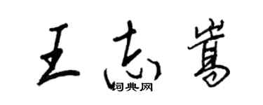 王正良王志嵩行書個性簽名怎么寫