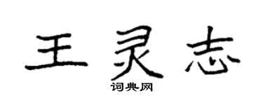 袁強王靈志楷書個性簽名怎么寫