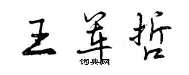 曾慶福王軍哲行書個性簽名怎么寫