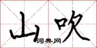 何伯昌山吹楷書怎么寫
