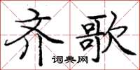 龐中華齊歌楷書怎么寫