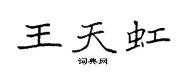 袁強王天虹楷書個性簽名怎么寫