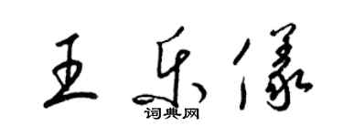 梁錦英王樂儀草書個性簽名怎么寫