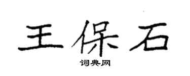 袁強王保石楷書個性簽名怎么寫