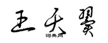 曾慶福王夭翼草書個性簽名怎么寫