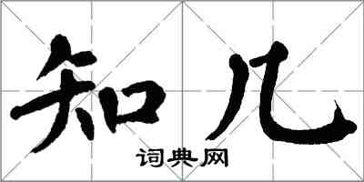 翁闓運知幾楷書怎么寫