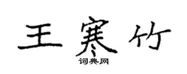 袁強王寒竹楷書個性簽名怎么寫