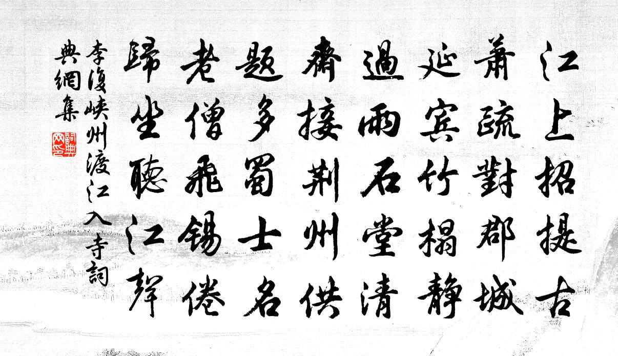 李復峽州渡江入寺書法作品欣賞