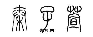 陳墨秦子萱篆書個性簽名怎么寫