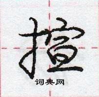 龐中華寫的硬筆行書揎