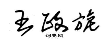 朱錫榮王政旎草書個性簽名怎么寫