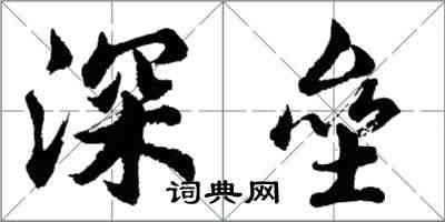 胡問遂深壘行書怎么寫