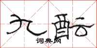 駱恆光九醞隸書怎么寫