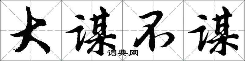 胡問遂大謀不謀行書怎么寫