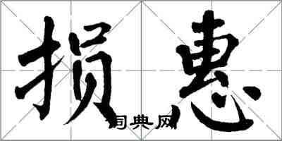 翁闓運損惠楷書怎么寫