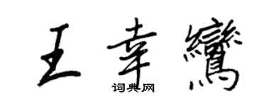 王正良王幸鸞行書個性簽名怎么寫