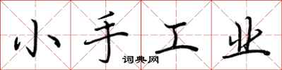 荊霄鵬小手工業行書怎么寫