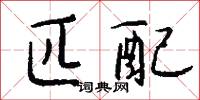 匹雙的意思_匹雙的解釋_國語詞典