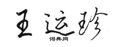 駱恆光王運珍行書個性簽名怎么寫