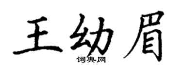 丁謙王幼眉楷書個性簽名怎么寫
