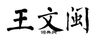 翁闓運王文閩楷書個性簽名怎么寫