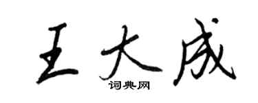 王正良王大成行書個性簽名怎么寫