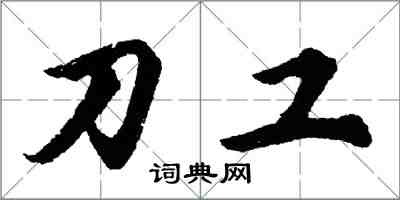 胡問遂刀工行書怎么寫