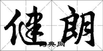 胡問遂健朗行書怎么寫