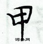 周炳元寫的硬筆楷書甲