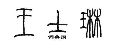 陳墨王士琳篆書個性簽名怎么寫