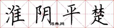 荊霄鵬淮陰平楚楷書怎么寫