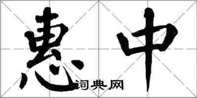 翁闓運惠中楷書怎么寫