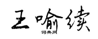 曾慶福王喻續行書個性簽名怎么寫