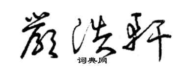 曾慶福嚴浩軒草書個性簽名怎么寫