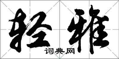 胡問遂輕雅行書怎么寫