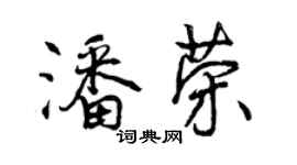 曾慶福潘榮行書個性簽名怎么寫