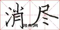 駱恆光消盡楷書怎么寫